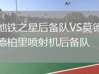 地鐵之星后備隊VS莫德柏里噴射機后備隊