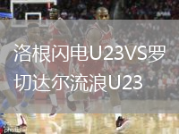 洛根閃電U23VS羅切達(dá)爾流浪U23