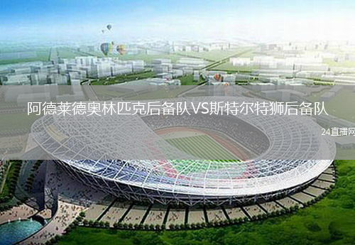 阿德萊德奧林匹克后備隊(duì)VS斯特爾特獅后備隊(duì)