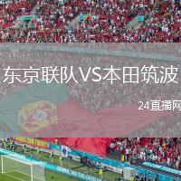 東京聯(lián)隊(duì)VS本田筑波