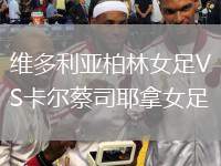 維多利亞柏林女足VS卡爾蔡司耶拿女足