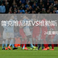 魯克維尼基VS維勒斯
