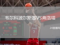 韋爾科波爾斯基VS弗洛塔