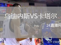 烏迪內(nèi)斯VS卡塔爾