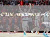 阿爾拜爾足球俱樂部VS雷弗圖爾