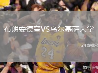 布朗安德奎VS烏爾基薩大學(xué)