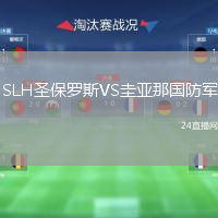 SLH圣保羅斯VS圭亞那國防軍