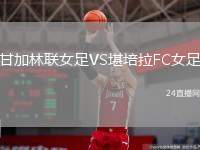 甘加林聯(lián)女足VS堪培拉FC女足
