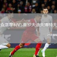 查洛摩利VS普羅夫迪夫博特夫