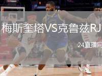 梅斯奎塔VS克魯茲RJ