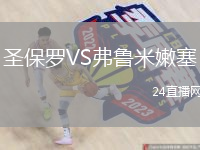 圣保羅VS弗魯米嫩塞