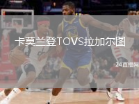 卡莫蘭登TOVS拉加爾圖