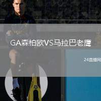 GA森柏歐VS馬拉巴老鷹