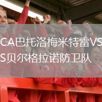 CA巴托洛梅米特雷VS貝爾格拉諾防衛(wèi)隊(duì)