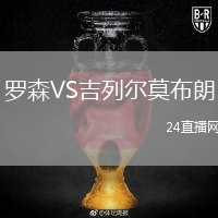 羅森VS吉列爾莫布朗