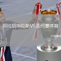 阿拉胡埃倫斯VS圣何塞體育