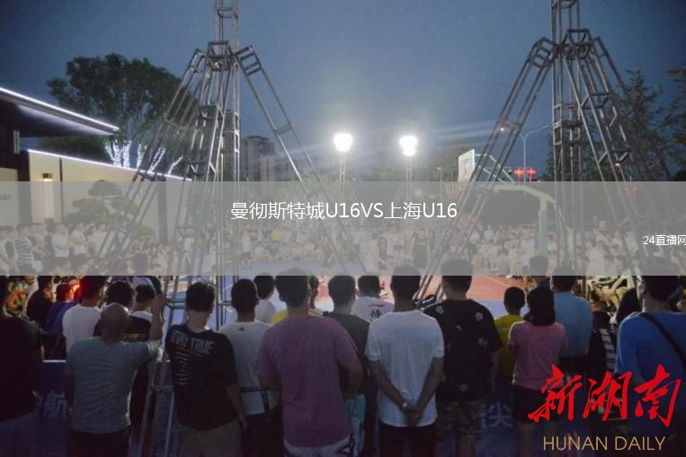 曼徹斯特城U16VS上海U16