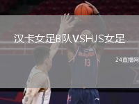漢卡女足B隊VSHJS女足