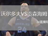 沃爾多夫VS貢森海姆