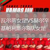 瓦爾蒂女足VS赫爾辛基帕利斯?fàn)朆隊女足