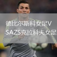 德比爾斯科女足VSAZS克拉科夫女足
