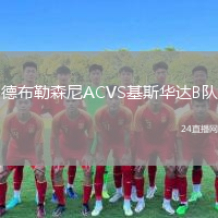 德布勒森尼ACVS基斯華達(dá)B隊(duì)