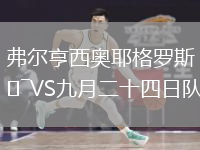 弗爾亨西奧耶格羅斯VS九月二十四日隊(duì)