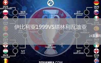 伊比利亞1999VS塔林利瓦迪亞