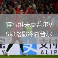 特拉維夫夏普爾VS耶路撒冷夏普爾