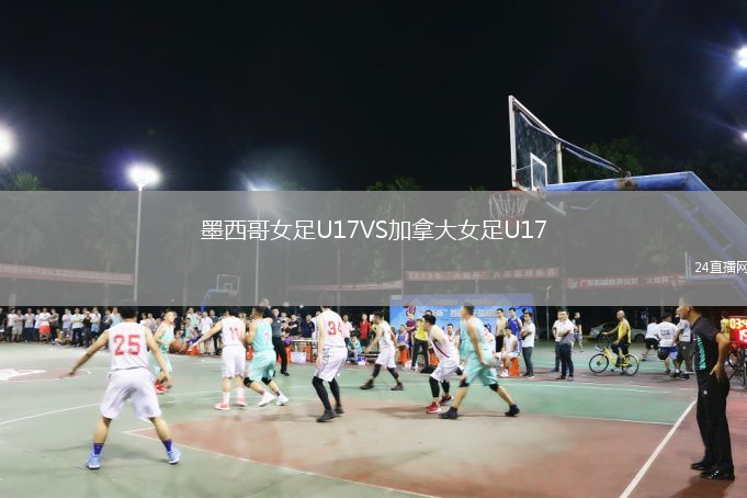 墨西哥女足U17VS加拿大女足U17