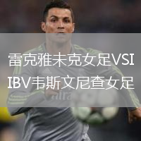 雷克雅未克女足VSIBV韋斯文尼查女足