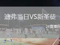 迪弗當(dāng)日VS新圣徒
