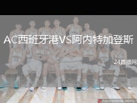 AC西班牙港VS阿內(nèi)特加登斯