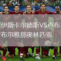 伊斯卡爾德斯VS盧布爾雅那奧林匹亞