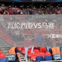 瓦倫西亞VS馬賽