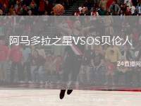 阿馬多拉之星VSOS貝倫人