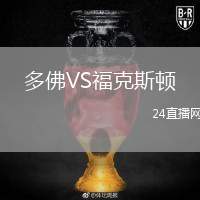 多佛VS?？怂诡D
