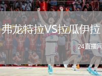 弗龍?zhí)乩璙S拉瓜伊拉