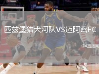 匹茲堡獵犬河隊VS邁阿密FC