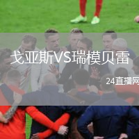 戈亞斯VS瑞模貝雷