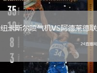紐卡斯?fàn)枃姎鈾C(jī)VS阿德萊德聯(lián)