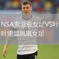 NSA索菲亞女足VS葉里溫鳳凰女足