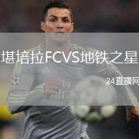 堪培拉FCVS地鐵之星