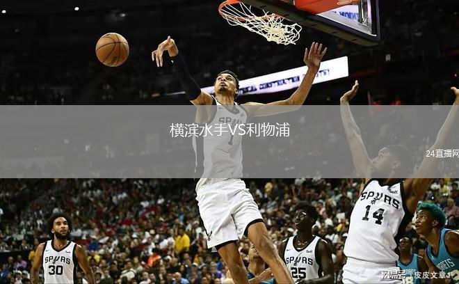 橫濱水手VS利物浦