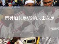 第聶伯女足VS納夫田女足