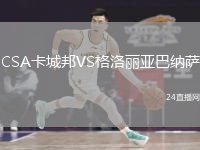 CSA卡城邦VS格洛麗亞巴納薩