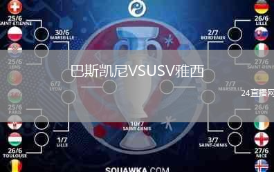 巴斯凱尼VSUSV雅西