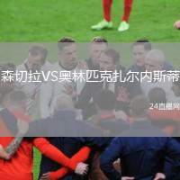 森切拉VS奧林匹克扎爾內(nèi)斯蒂