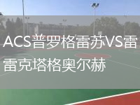 ACS普羅格雷蘇VS雷克塔格奧爾赫