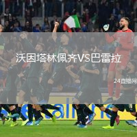 沃因塔林佩齊VS巴雷拉